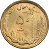 سکه 50 ریال 1368 (مس) - MS64 - جمهوری اسلامی