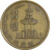 سکه 10 وون 1971 جمهوری - EF40 - کره جنوبی
