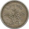 سکه 25 پیسه 1971 جمهوری اسلامی - EF45 - پاکستان سکه 25 پیسه 1971 جمهوری اسلامی - EF45 - پاکستان