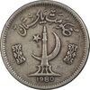 سکه 25 پیسه 1980 جمهوری اسلامی - VF35 - پاکستان