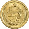 سکه طلا ربع پهلوی 1355 آریامهر - MS62 - محمد رضا شاه