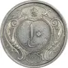 سکه 10 دینار 1310 نیکل - MS62 - رضا شاه