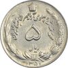 سکه 5 ریال 1350 آریامهر - MS61 - محمد رضا شاه