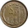 سکه 50 ریال 1368 (مس) - AU58 - جمهوری اسلامی