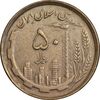 سکه 50 ریال 1368 (مس) - EF45 - جمهوری اسلامی