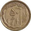 سکه 50 ریال 1368 (مس) - EF40 - جمهوری اسلامی