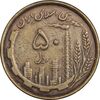 سکه 50 ریال 1368 (مس) - VF35 - جمهوری اسلامی