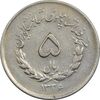 سکه 5 ریال 1336 مصدقی - VF30 - محمد رضا شاه