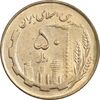 سکه 50 ریال 1362 - AU58 - جمهوری اسلامی