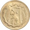 سکه 50 ریال 1363 - MS62 - جمهوری اسلامی