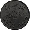 مدال یادبود اولین محصول چدن کارخانه آریامهر 1350 (بزرگ) - AU - محمد رضا شاه