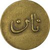 ژتون نیم کیلو نان - EF - محمد رضا شاه