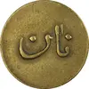 ژتون نیم کیلو نان - EF - محمد رضا شاه