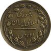 سکه 2 ریال 1360 برنز (نمونه) - MS62 - جمهوری اسلامی سکه 2 ریال 1360 برنز (نمونه) - MS62 - جمهوری اسلامی