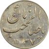 سکه شاباش گلدان 1337 (صاحب الزمان) - AU58 - محمد رضا شاه
