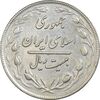 سکه 20 ریال 1359 (ضخیم) - AU50 - جمهوری اسلامی