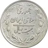 سکه 20 ریال 1359 (ضخیم) - AU50 - جمهوری اسلامی