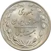 سکه 20 ریال 1359 - MS61 - جمهوری اسلامی