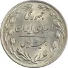 سکه 20 ریال 1359 - AU58 - جمهوری اسلامی
