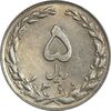 سکه 5 ریال 1360 (پرسی) - MS62 - جمهوری اسلامی
