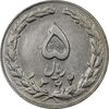 سکه 5 ریال 1362 (با ضمه) - AU50 - جمهوری اسلامی
