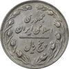 سکه 5 ریال 1362 (با ضمه) - انعکاس پشت سکه - EF45 - جمهوری اسلامی