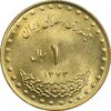 سکه 1 ریال 1373 دماوند - MS63 - جمهوری اسلامی