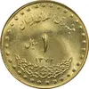 سکه 1 ریال 1372 دماوند - MS63 - جمهوری اسلامی