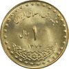 سکه 1 ریال 1372 دماوند - MS62 - جمهوری اسلامی
