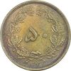 سکه 50 دینار 1322 برنز - واریته تاریخ - EF45 - محمد رضا شاه
