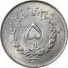سکه 5 ریال 1331 مصدقی - MS63 - محمد رضا شاه