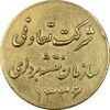 ژتون 1 ریال شرکت تعاونی سازمان نقشه برداری 1336 - EF - محمد رضا شاه