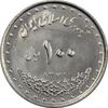 سکه 100 ریال 1372 (صفر کوچک) - AU58 - جمهوری اسلامی