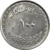 سکه 100 ریال 1372 (صفر کوچک) - AU58 - جمهوری اسلامی