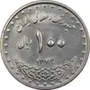 سکه 100 ریال 1374 - AU58 - جمهوری اسلامی
