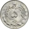 سکه 5 ریال 2536 - آریامهر - MS61 - محمد رضا شاه پهلوی