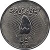 سکه 5 ریال 1370 (نمونه) - MS62 - جمهوری اسلامی
