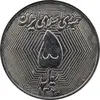 سکه 5 ریال 1370 (نمونه) - MS62 - جمهوری اسلامی