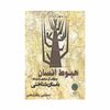 کتاب هبوط انسان