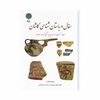 کتاب سفال و باستان شناسی کاشان