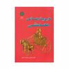 کتاب مدیریت جهانی هخامنشی