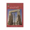 کتاب جغرافیای تاریخی ایران زمین