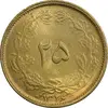 سکه 25 دینار 1326 - MS63 - محمد رضا شاه