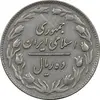 سکه 10 ریال 1361 - تاریخ بزرگ پشت باز - EF45 - جمهوری اسلامی