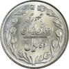سکه 10 ریال 1363 پشت بسته - MS63 - جمهوری اسلامی