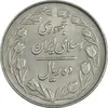 سکه 10 ریال 1363 پشت بسته - EF40 - جمهوری اسلامی
