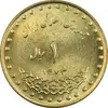 سکه 1 ریال 1373 دماوند - MS62 - جمهوری اسلامی