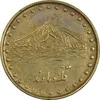 سکه 1 ریال 1371 دماوند - EF45 - جمهوری اسلامی
