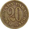 سکه 20 پارا 1965 جمهوری فدرال سوسیالیستی - EF40 - یوگوسلاوی