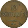 سکه 10 کوپک 1833 نیکلای یکم (تیپ یک)  - EF40 - روسیه
